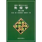 ???学??????学?????????????…????学 [単行本] 豊島聡; 田坂捷雄