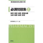 薬剤師国家試験対策 必須問題集II 薬学教育センター