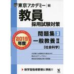 教員採用試験対策問題集 3 一般教養II(社会科学) 2019年度版 オープンセサミシリーズ (東京アカデミー編) [単行本]