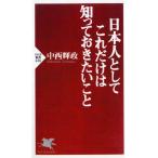 日本人としてこれだけは知っておきたいこと (PHP新書)