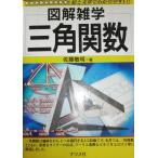 三角関数 (図解雑学)