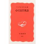 心にとどく英語 (岩波新書 新赤版 604)