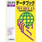 データブック オブ・ザ・ワールド 2019: 世界各国要覧と最新統計 (2019 Vo.31) [単行本] 二宮書店編集部