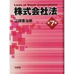株式会社法 第7版 江頭 憲治郎