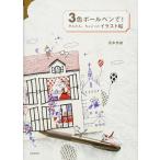 3色ボールペンで！かんたん、ちょこっとイラスト帖