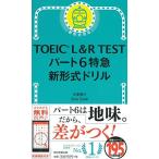 TOEIC L&R TEST パート6特急 新形式ドリル (TOEIC TEST 特急シリーズ)