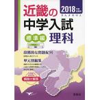 [A01896147] Kinki. средний . вступительный экзамен ( стандарт сборник ) наука 2018 отчетный год экспертиза для ( Kinki. средний . вступительный экзамен серии )
