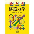 絵とき 構造力学