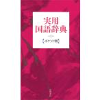 実用国語辞典(ポケット判)【赤】