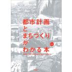 都市計画とまちづくりがわかる本