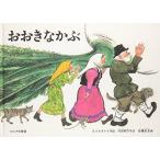 おおきなかぶ ロシアの昔話