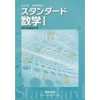 教科書傍用スタンダード数学I 数研出版編集部