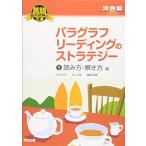 英語長文読解の王道 パラグラフリーディングのストラテジー (1) 読み方・解き方編 河合塾SERIES 島田 浩史; 米山 達郎