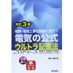 電験・電気工事士試験に役立つ 電気の公式ウルトラ記憶法
