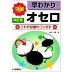 図解 早わかりオセロ