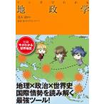 マンガでわかる地政学 (池田書店のマンガでわかるシリーズ)
