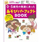 0−5歳児の発達にあった あそびパーフェクトBOOK (ナツメ社保育シリーズ)