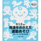 ０．１．２歳児　発達をおさえた運動あそび―経験してほしい粗大運動・微細運動 (保育力ＵＰ！)