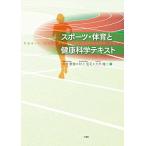 スポーツ・体育と健康科学テキスト [単行本（ソフトカバー）] 木宮 敬信、 村上 佳司; 大矢 隆二