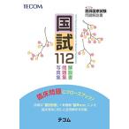 第112回医師国家試験問題解説書 (テコム) [大型本] 　; 医師国家試験問題解説書編集委員会