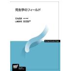 死生学のフィールド (放送大学教材) [単行本] 昌彦， 石丸; 浩司， 山崎