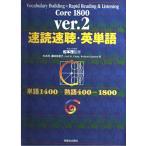 速読速聴・英単語 Core 1800 ver.2
