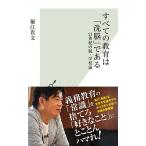 すべての教育は「洗脳」である 21世紀の脱・学校論 (光文社新書)