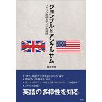 ジョンブルとアンクルサム --イギリス英語とアメリカ英語