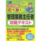ごうかく! 管理業務主任者 攻略テキスト 2014年度 [単行本] 管理業務主任者試験研究会