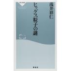 ヒッグス粒子の謎(祥伝社新書290) (祥伝社新書 290)