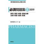 薬剤師国家試験対策 必須問題集II 2019 薬学教育センター