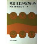 概説 日本の地方自治 斉， 阿部; 宗幸， 新藤