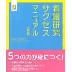 【新版】看護研究サクセスマニュアル 岡本 恵里 高谷 真由美 酒井 郁子 長江 美代子 比嘉 肖江 比嘉 勇人 吉田 澄恵; 竹内 登美子