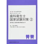 歯科衛生士国家試験対策2 第5版 歯・口腔の健康と予防に関わる人間と社会の仕組み (ポイントチェック) 歯科衛生士国家試験対策検