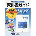 中学教科書ガイド啓林館数学1年