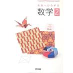 未来へひろがる数学 2 [平成28年度採用]