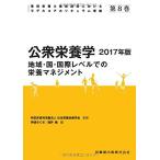 管理栄養士養成課程におけるモデルコアカリキュラム準拠 第8巻 公衆栄養学 2017年版 地域・国・国際レベルでの栄養マネジメント