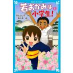 若おかみは小学生! 花の湯温泉ストーリー(1) (講談社青い鳥文庫 171-7 花の湯温泉ストーリー 1)