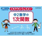 中2数学の1次関数: 定期テストに自信がもてる! (これでだいじょうぶ!シリーズ)
