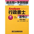Analyze行政書士 過去問+予想問題〈2〉法令2 民法/商法 [単行本] 辰已法律研究所