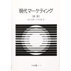 現代マーケティング 新版 (有斐閣Sシリーズ 10)