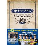 東大ナゾトレ AnotherVisionからの挑戦状 第2巻