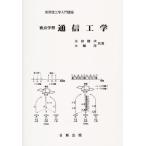 要点学習 通信工学 (実用理工学入門講座) [単行本（ソフトカバー）] 健次，太田; 洋，小堀