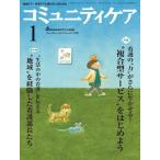コミュニティケア 13年1月号 15ー1-地域ケア・在宅ケアに携わる人のための 特集:“複合型サービス”をはじめよう/“地域”を経験した看護