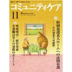 コミュニティケア 12年11月号 14ー12-地域ケア・在宅ケアに携わる人のための 特集:特別養護老人ホームへの訪問看護ーその