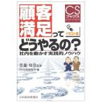 顧客満足ってどうやるの?: 社内を動かす実践的ノウハウ (CSブックス)