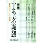 新版 マーケティングの実務知識 産業能率大学マーケティング研究室