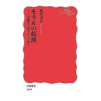 モラルの起源――実験社会科学からの問い (岩波新書)