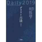 デイリー六法2019 平成31年版 鎌田 薫(編修代表)