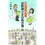悩みによく効く! お釈迦さまの処方箋 [新書] 平岡 聡